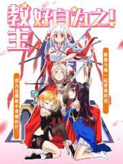 教主！好自为之！