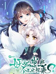 妖狐崽崽今天也很乖？