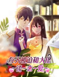 每天被迫和大佬谈恋爱