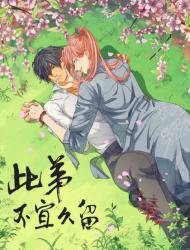 此弟，不宜久留