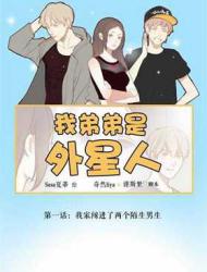 我弟弟是外星人