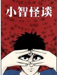 小智怪谈