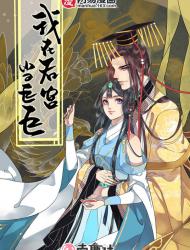 我在皇宫当巨巨