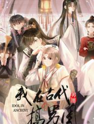 我在古代搞男团