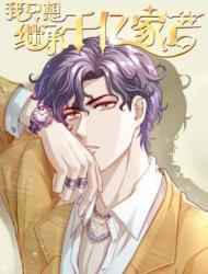 我只想继承千亿家产