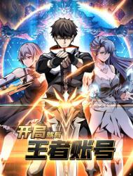 开局就有王者账号