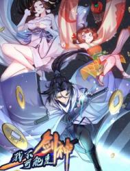 我不可能是剑神