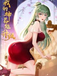 我的神器能升级