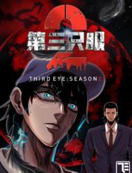 第三只眼第二季