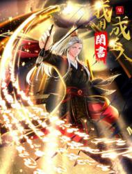 我用闲书成圣人