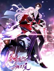 余生有你，甜又暖