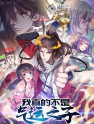 我真的不是气运之子
