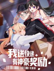 我送快递有神豪奖励