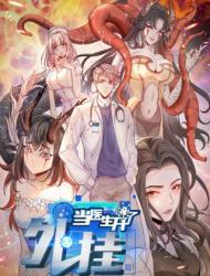 当医生开了外挂