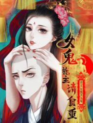 女鬼施主请自重