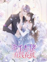 杀手大佬在线养狐