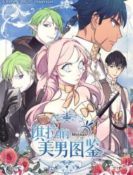 琪拉的美男图鉴