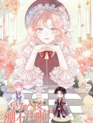 皇女人设绷不住啦！