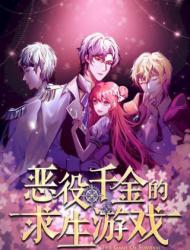 恶役千金的求生游戏