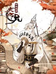 平平无奇大师兄