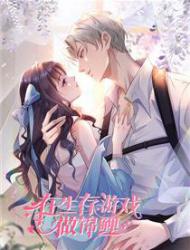 在生存游戏做锦鲤