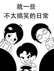 就一些不太搞笑的日常