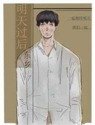 明天过后
