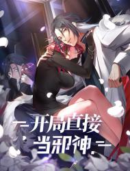 开局直接当邪神