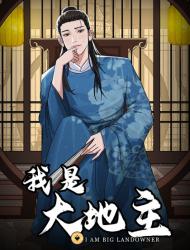 我是大地主