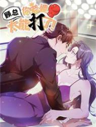 顾总，你老婆太能打了