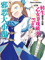 转生成为了只有乙女游戏破灭Flag的邪恶大小姐