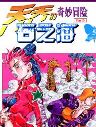 石之海（乔乔的奇妙冒险第6部）