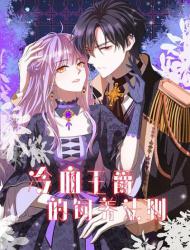 冷血王爵的饲养法则