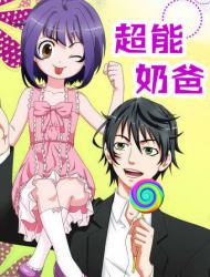 超能奶爸