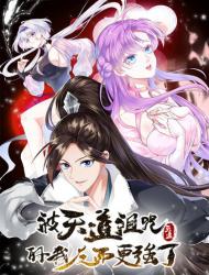 被天道诅咒了的我反而更强了