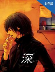 深（彩色版）