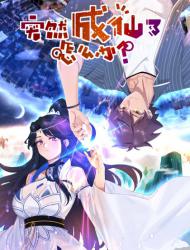 突然成仙了怎么办