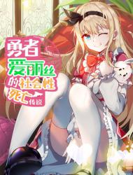 勇者爱丽丝的社会性死亡