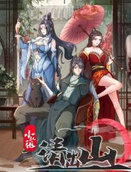 小叔祖，请出山