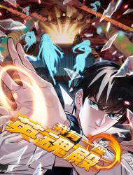 我有一座英魂殿