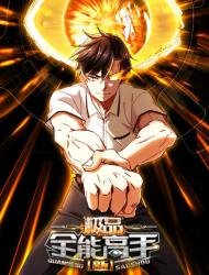 新极品全能高手