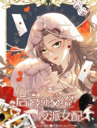 后宫就交给反派女配