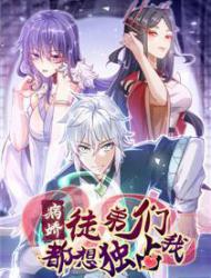 病娇徒弟们都想独占我