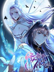 修仙就要傍富婆