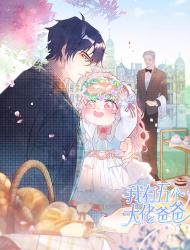 我有五个大佬爸爸