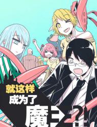 就这样成为了魔王？！
