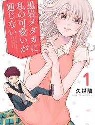 我的可爱对黑岩目高不管用