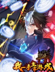 我一手主宰游戏