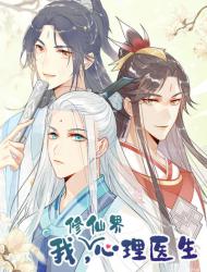 我,修仙界心理医生