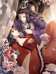 长公主她每天都想造反